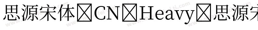 思源宋体 CN Heavy 思源宋体 CN Light字体转换